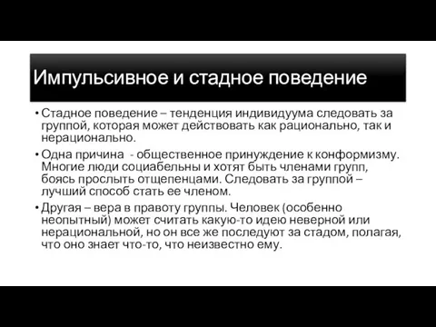 Импульсивное и стадное поведение Стадное поведение – тенденция индивидуума следовать