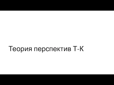 Теория перспектив Т-К