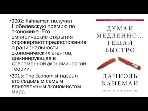 2002: Kahneman получил Нобелевскую премию по экономике. Его эмпирические открытия