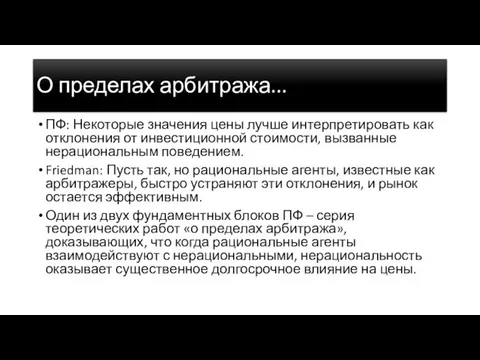 О пределах арбитража... ПФ: Некоторые значения цены лучше интерпретировать как