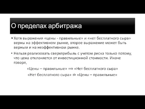 О пределах арбитража