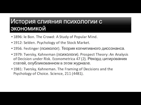 История слияния психологии с экономикой 1896: le Bon. The Crowd: