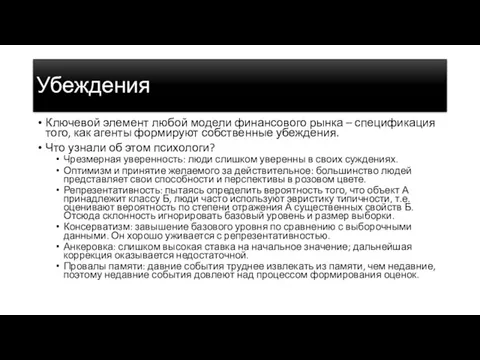 Убеждения Ключевой элемент любой модели финансового рынка – спецификация того,