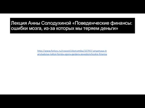 Лекция Анны Солодухиной «Поведенческие финансы: ошибки мозга, из-за которых мы теряем деньги» http://www.forbes.ru/novosti/ekonomika/327957-pryamaya-translyatsiya-lektsii-fonda-egora-gaidara-povedencheskie-finansy