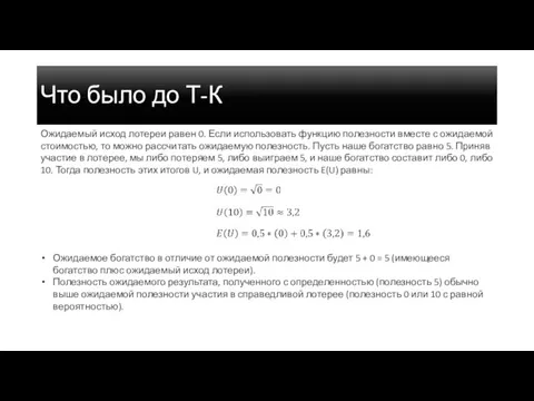 Ожидаемый исход лотереи равен 0. Если использовать функцию полезности вместе