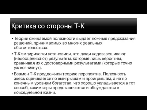 Критика со стороны Т-К Теория ожидаемой полезности выдает ложные предсказания