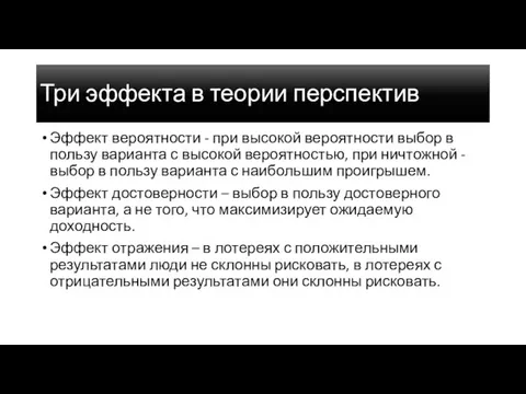 Три эффекта в теории перспектив Эффект вероятности - при высокой