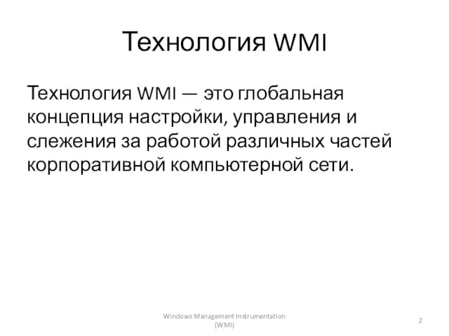 Технология WMI Технология WMI — это глобальная концепция настройки, управления