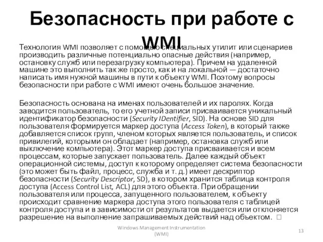 Безопасность при работе с WMI Технология WMI позволяет с помощью