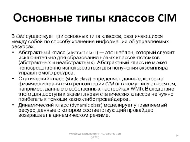 Основные типы классов CIM В CIM существует три основных типа