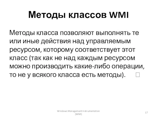 Методы классов WMI Методы класса позволяют выполнять те или иные