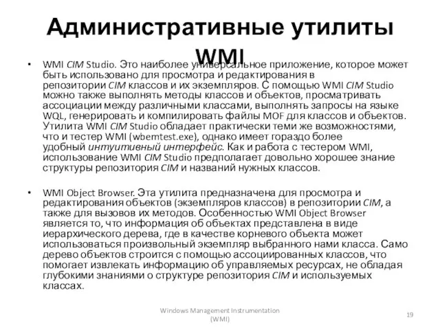 Административные утилиты WMI WMI CIM Studio. Это наиболее универсальное приложение,