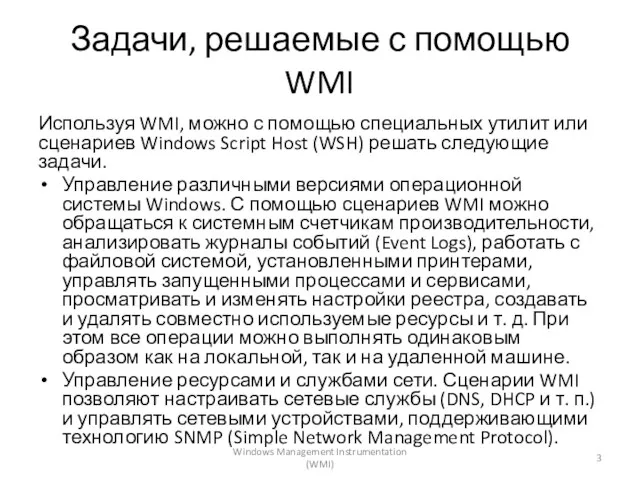 Задачи, решаемые с помощью WMI Используя WMI, можно с помощью