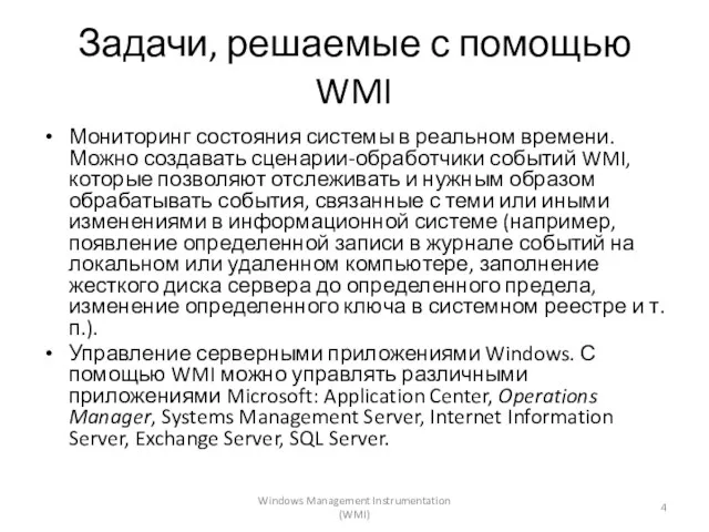 Задачи, решаемые с помощью WMI Мониторинг состояния системы в реальном