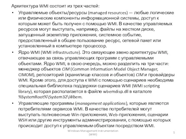 Архитектура WMI состоит из трех частей: Управляемые объекты/ресурсы (managed resources)