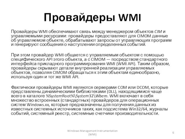 Провайдеры WMI Провайдеры WMI обеспечивают связь между менеджером объектов CIM