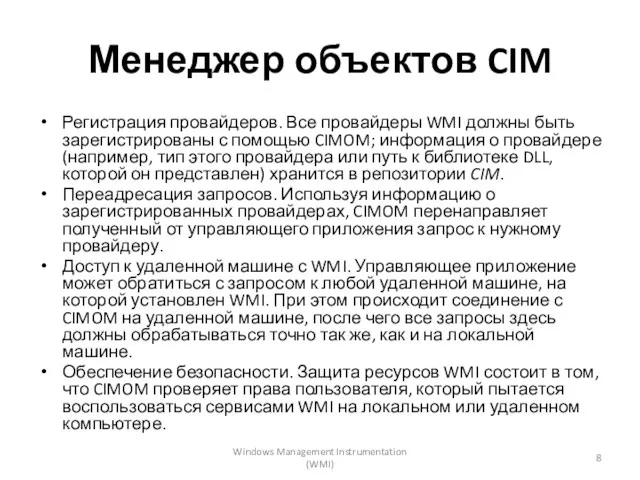 Менеджер объектов CIM Регистрация провайдеров. Все провайдеры WMI должны быть