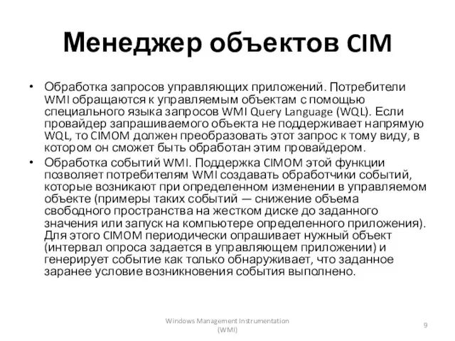 Менеджер объектов CIM Обработка запросов управляющих приложений. Потребители WMI обращаются