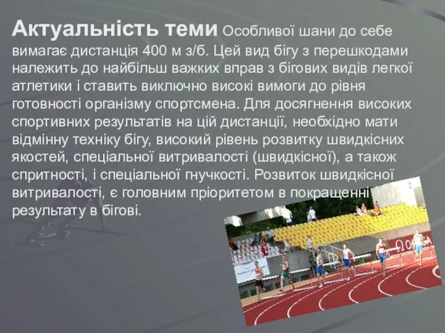 Актуальність теми Особливої шани до себе вимагає дистанція 400 м