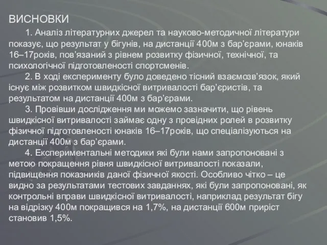 ВИСНОВКИ 1. Аналіз літературних джерел та науково-методичної літератури показує, що