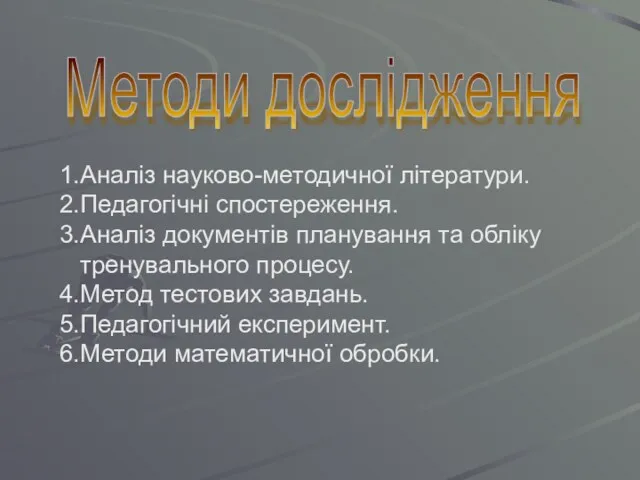 1.Аналіз науково-методичної літератури. 2.Педагогічні спостереження. 3.Аналіз документів планування та обліку