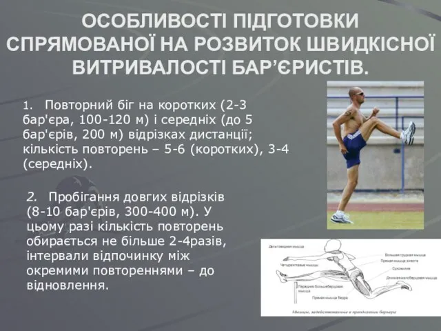 ОСОБЛИВОСТІ ПІДГОТОВКИ СПРЯМОВАНОЇ НА РОЗВИТОК ШВИДКІСНОЇ ВИТРИВАЛОСТІ БАР’ЄРИСТІВ. 1. Повторний