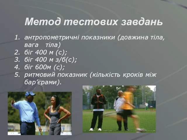 Метод тестових завдань антропометричні показники (довжина тіла, вага тіла) біг