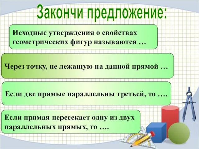 Закончи предложение: Исходные утверждения о свойствах геометрических фигур называются …