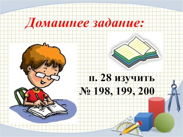 Домашнее задание: п. 28 изучить № 198, 199, 200
