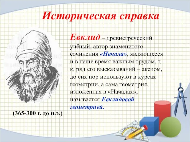 (365-300 г. до н.э.) Евклид – древнегреческий учёный, автор знаменитого