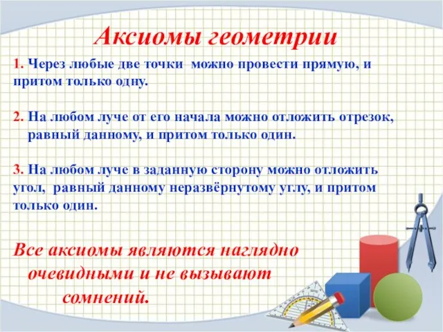 1. Через любые две точки можно провести прямую, и притом