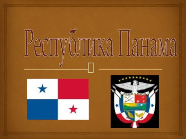Международная логистика Республики Панама
