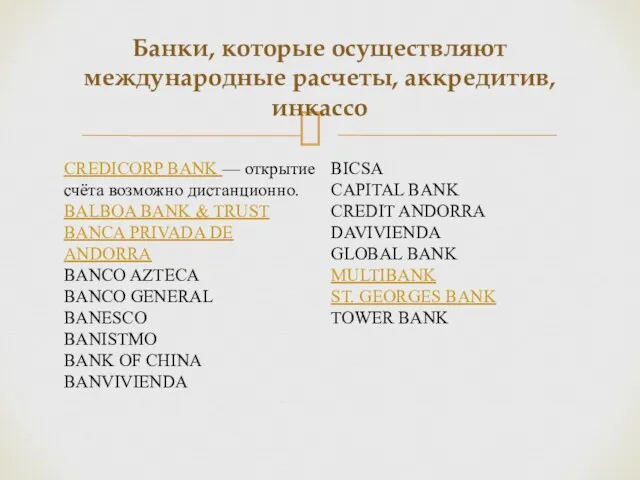 Банки, которые осуществляют международные расчеты, аккредитив, инкассо