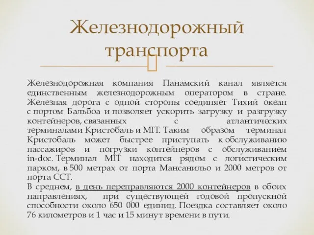 Железнодорожная компания Панамский канал является единственным железнодорожным оператором в стране. Железная дорога с