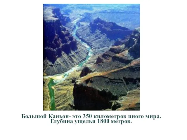 Большой Каньон- это 350 километров иного мира. Глубина ущелья 1800 метров.