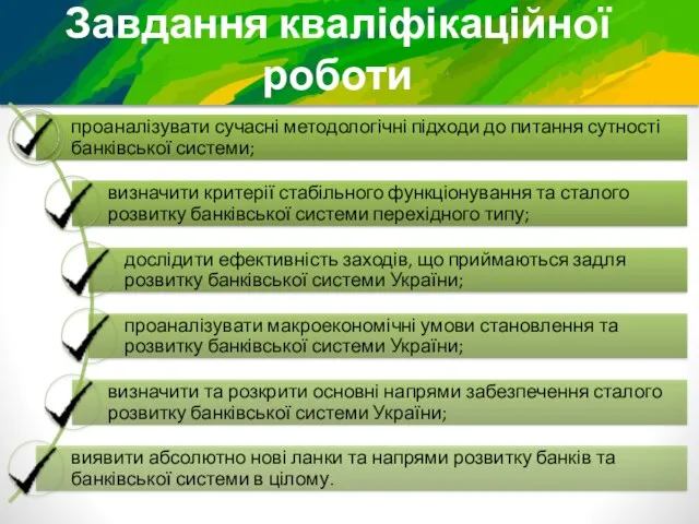 Завдання кваліфікаційної роботи