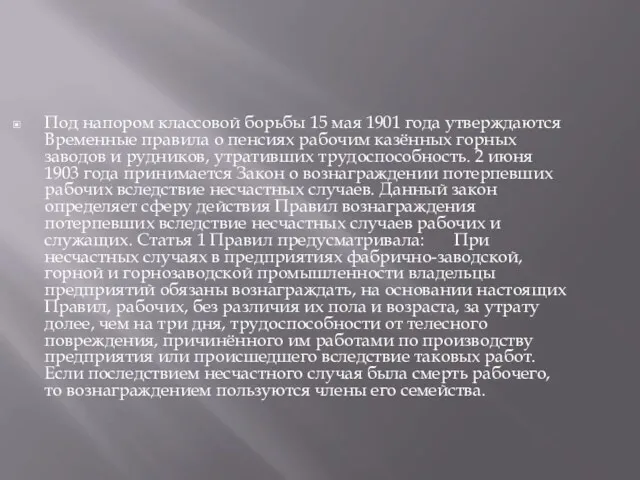 Под напором классовой борьбы 15 мая 1901 года утверждаются Временные