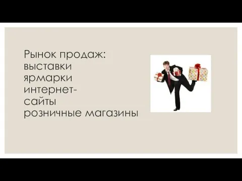 Рынок продаж: выставки ярмарки интернет- сайты розничные магазины