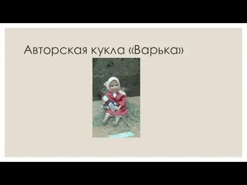 Авторская кукла «Варька»