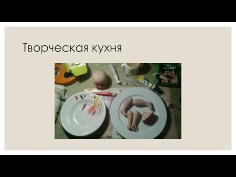 Творческая кухня