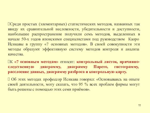 Среди простых (элементарных) статистических методов, названных так ввиду их сравнительной