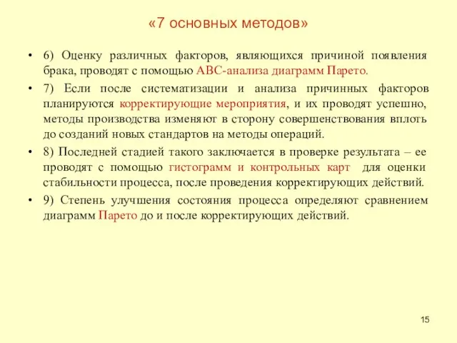 6) Оценку различных факторов, являющихся причиной появления брака, проводят с