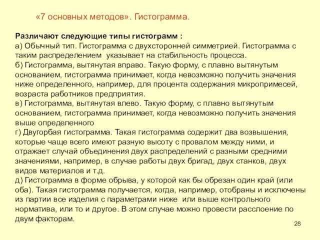 Различают следующие типы гистограмм : а) Обычный тип. Гистограмма с