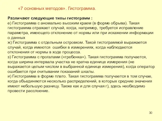 Различают следующие типы гистограмм : е) Гистограмма с аномально высоким