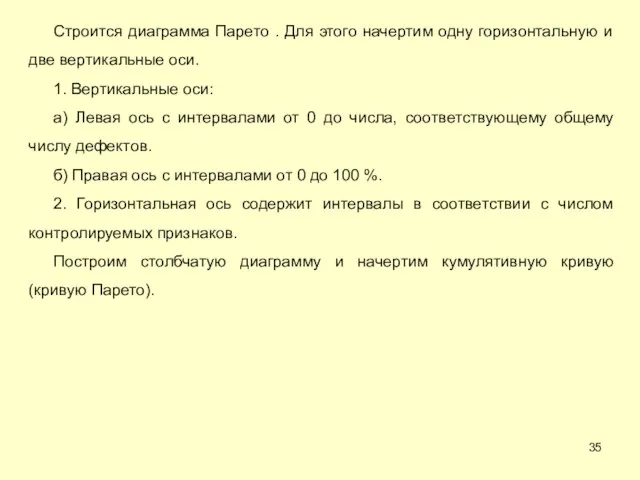 Строится диаграмма Парето . Для этого начертим одну горизонтальную и