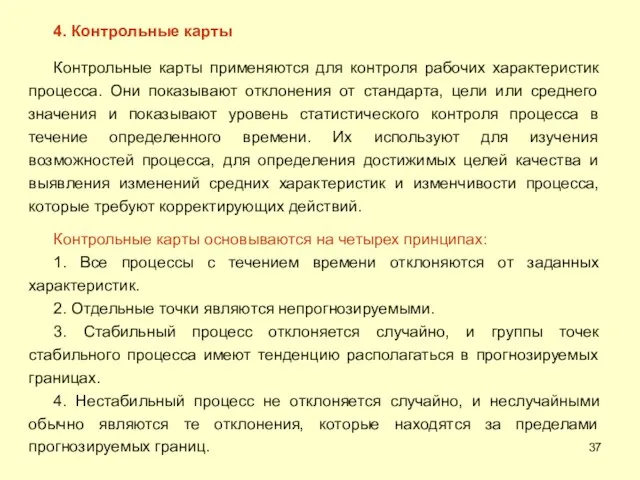 4. Контрольные карты Контрольные карты применяются для контроля рабочих характеристик