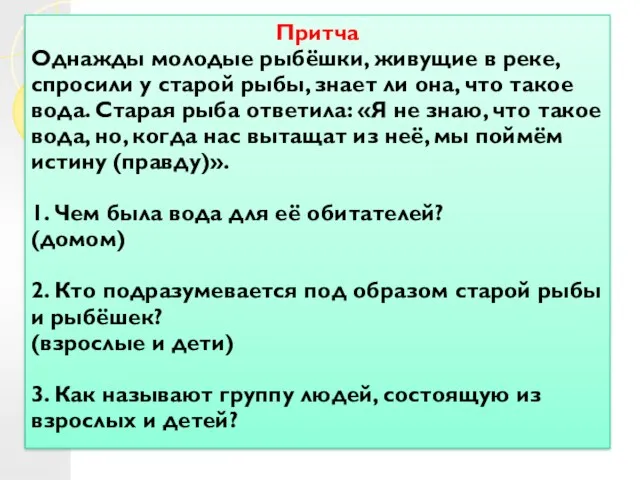 Притча Однажды молодые рыбёшки, живущие в реке, спросили у старой