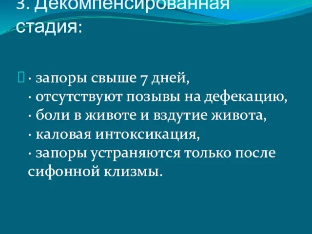 3. Декомпенсированная стадия: · запоры свыше 7 дней, · отсутствуют