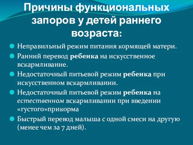 Причины функциональных запоров у детей раннего возраста: Неправильный режим питания