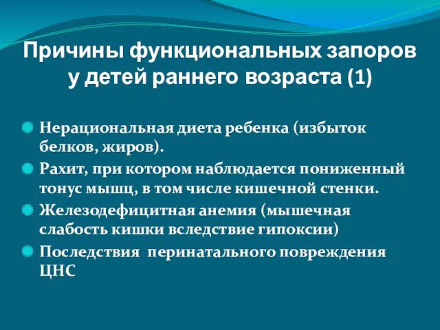 Причины функциональных запоров у детей раннего возраста (1) Нерациональная диета